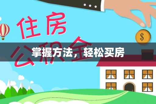 靖西掌握方法，轻松买房