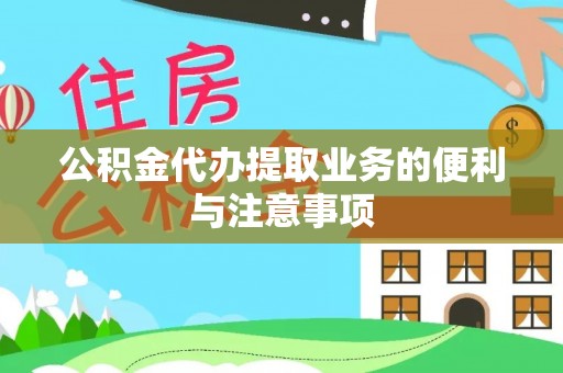 靖西公积金代办提取业务的便利与注意事项