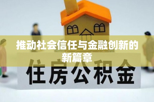 靖西推动社会信任与金融创新的新篇章