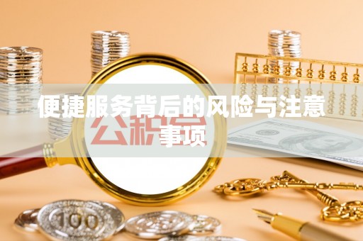 靖西便捷服务背后的风险与注意事项