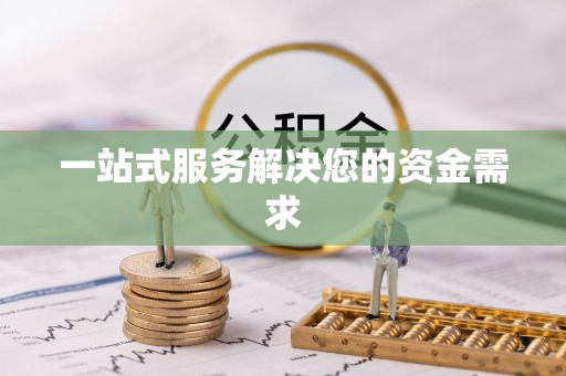 靖西一站式服务解决您的资金需求