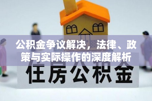 靖西公积金争议解决，法律、政策与实际操作的深度解析