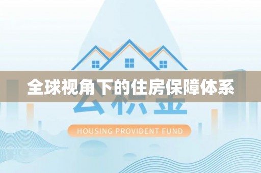靖西全球视角下的住房保障体系