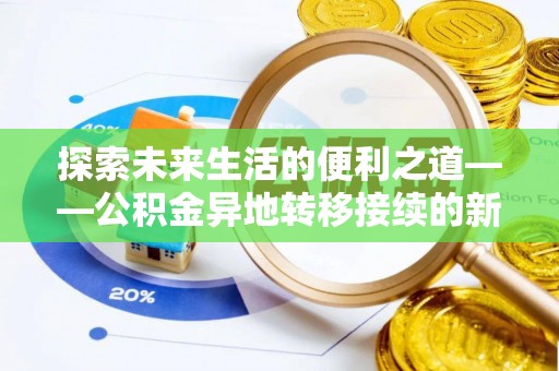 靖西探索未来生活的便利之道——公积金异地转移接续的新篇章