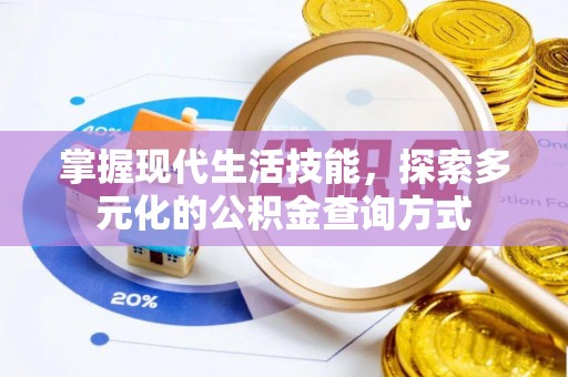 靖西掌握现代生活技能，探索多元化的公积金查询方式