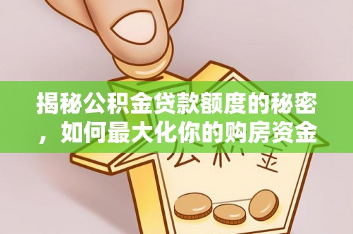 靖西揭秘公积金贷款额度的秘密，如何最大化你的购房资金