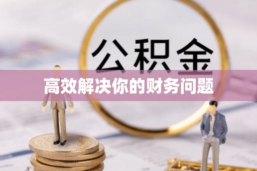 靖西高效解决你的财务问题