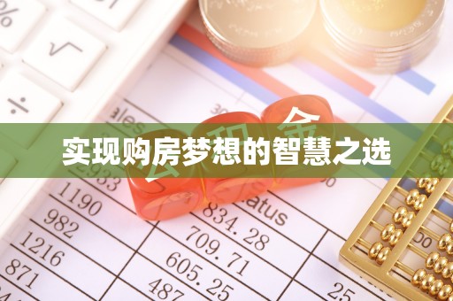 靖西实现购房梦想的智慧之选