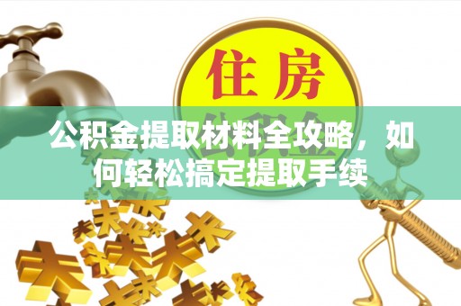 靖西公积金提取材料全攻略，如何轻松搞定提取手续