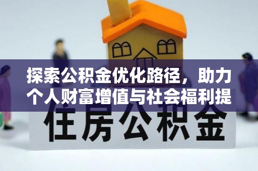 靖西探索公积金优化路径，助力个人财富增值与社会福利提升