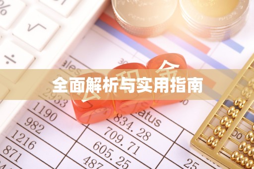 靖西全面解析与实用指南
