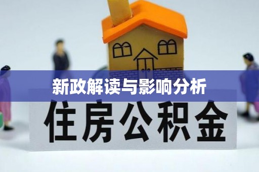 靖西新政解读与影响分析
