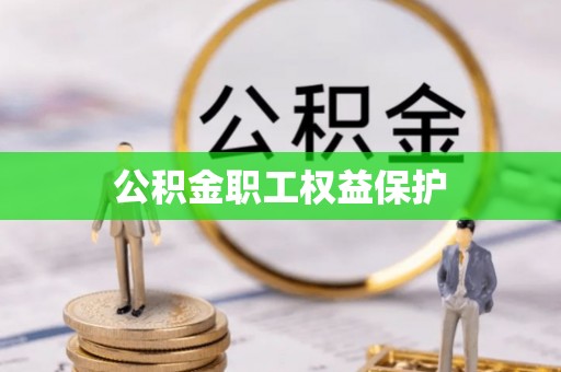 靖西公积金职工权益保护
