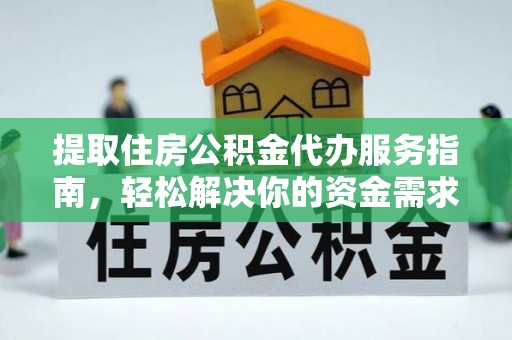 靖西提取住房公积金代办服务指南，轻松解决你的资金需求