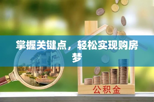 靖西掌握关键点，轻松实现购房梦
