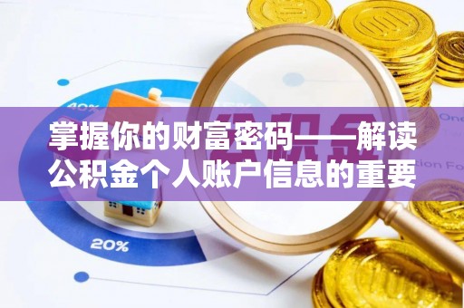 靖西掌握你的财富密码——解读公积金个人账户信息的重要性