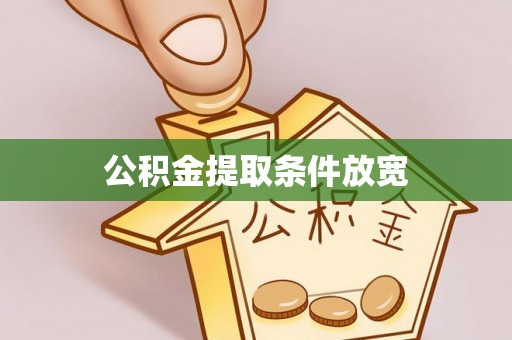 靖西公积金提取条件放宽