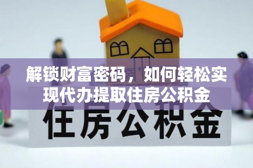 靖西解锁财富密码，如何轻松实现代办提取住房公积金