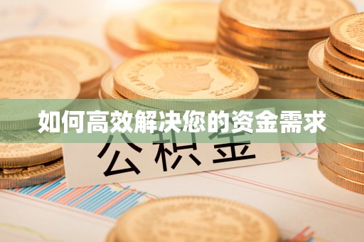 靖西如何高效解决您的资金需求