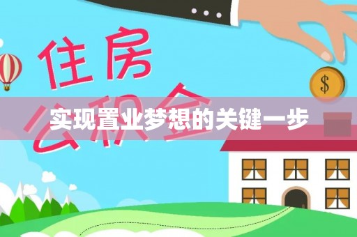 靖西实现置业梦想的关键一步