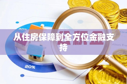 靖西从住房保障到全方位金融支持