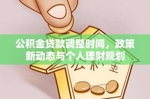 靖西公积金贷款调整时间，政策新动态与个人理财规划
