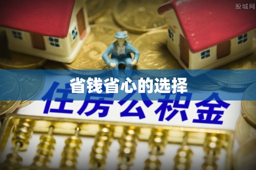 靖西省钱省心的选择