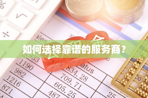 靖西如何选择靠谱的服务商？