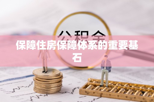 靖西保障住房保障体系的重要基石