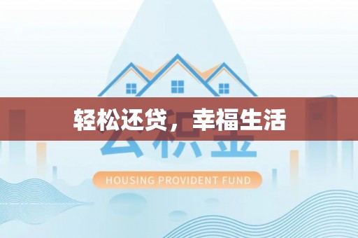 靖西轻松还贷，幸福生活