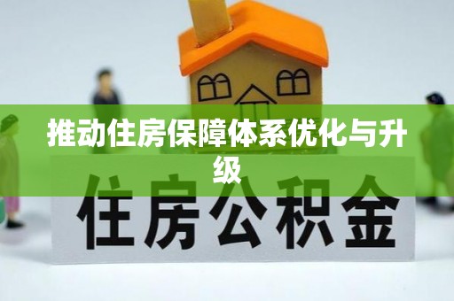 靖西推动住房保障体系优化与升级