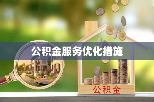 靖西公积金服务优化措施