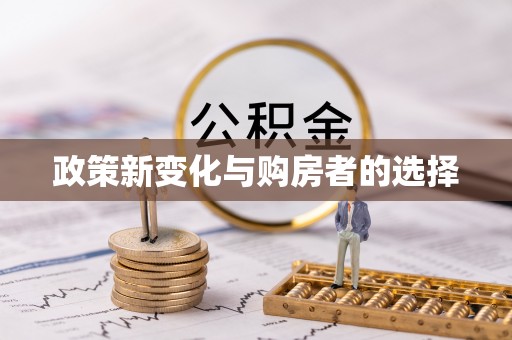 靖西政策新变化与购房者的选择