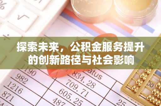 靖西探索未来，公积金服务提升的创新路径与社会影响