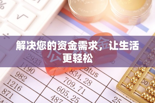 靖西解决您的资金需求，让生活更轻松
