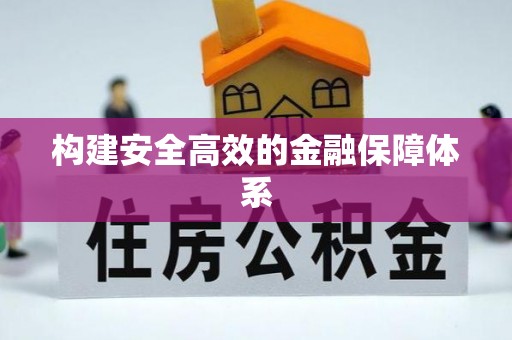 靖西构建安全高效的金融保障体系