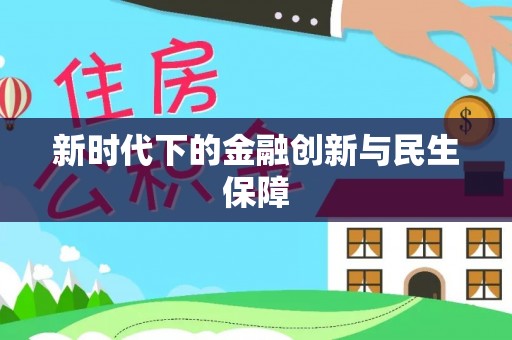 靖西新时代下的金融创新与民生保障