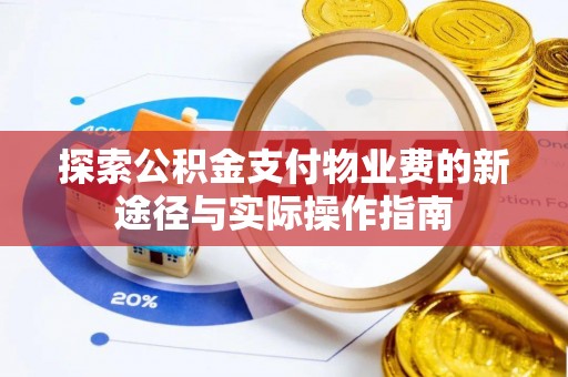 靖西探索公积金支付物业费的新途径与实际操作指南