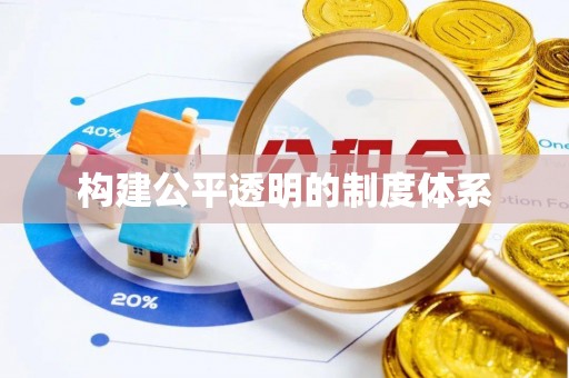 靖西构建公平透明的制度体系