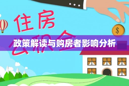 靖西政策解读与购房者影响分析