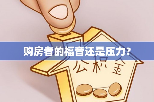 靖西购房者的福音还是压力？
