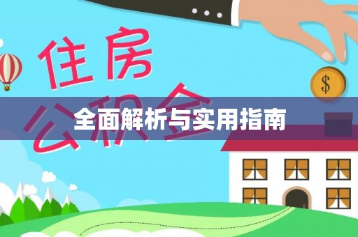 靖西全面解析与实用指南