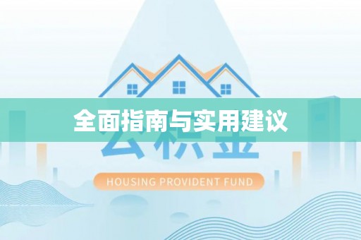 靖西全面指南与实用建议