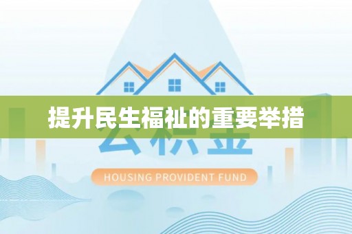 靖西提升民生福祉的重要举措